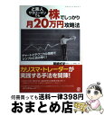 【中古】 ど素人サラリーマンでも株でしっかり月20万円攻略法 チャートとテクニカル指標でシンプルに読み解く! / 尾崎 式史 / ぱる出版 [単行本(ソフトカバ...