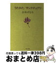 【中古】 うたかた／サンクチュアリ / 吉本 ばなな / KADOKAWA 文庫 【宅配便出荷】