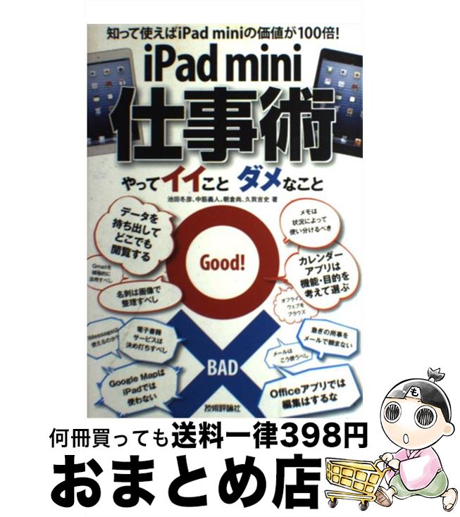 【中古】 iPad　mini仕事術 やってイイことダメなこと / 池田 冬彦, 中筋 義人, 朝倉尚, 久我 吉史 / 技術評論社 [単行本（ソフトカバー）]【宅配便出荷】