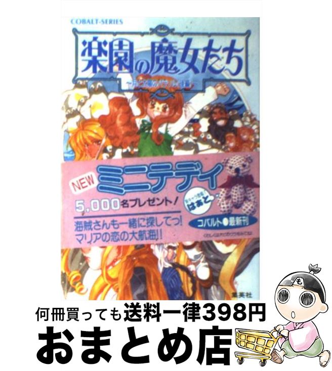 【中古】 楽園の魔女たち 月と太陽のパラソル　後編 / 樹川 さとみ, むっちりむうにい / 集英社 [文庫]【宅配便出荷】