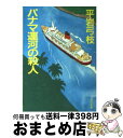 【中古】 パナマ運河の殺人 / 平岩 弓枝 / KADOKAWA [文庫]【宅配便出荷】