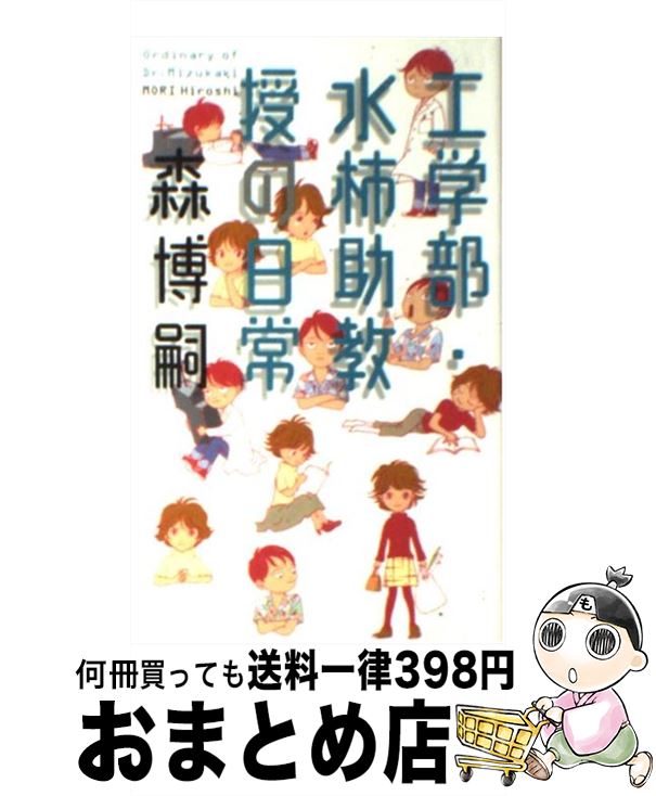 【中古】 工学部・水柿助教授の日常 / 森 博嗣 / 幻冬舎 [新書]【宅配便出荷】