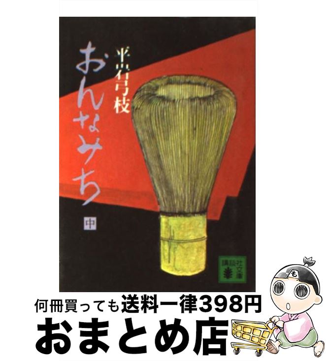 【中古】 おんなみち 中 / 平岩 弓枝 / 講談社 [文庫