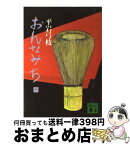 【中古】 おんなみち 中 / 平岩 弓枝 / 講談社 [文庫]【宅配便出荷】