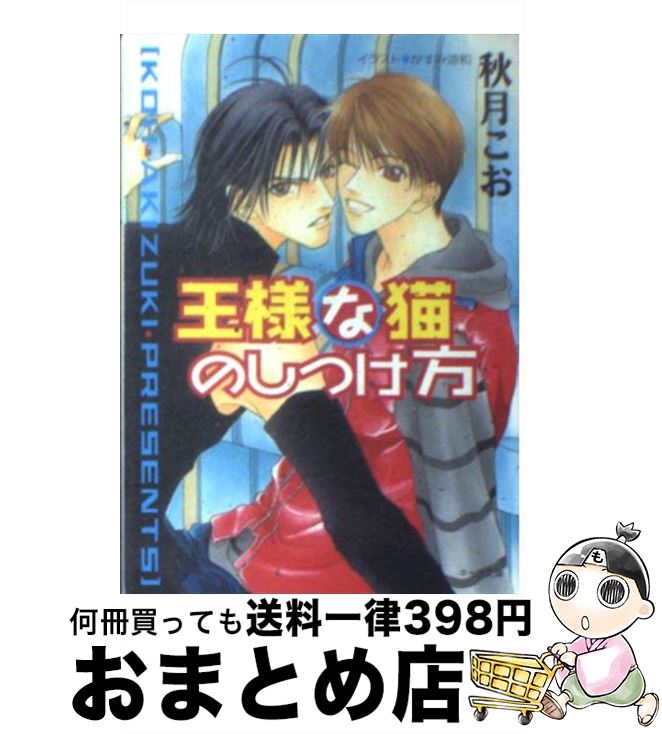 【中古】 王様な猫のしつけ方 王様