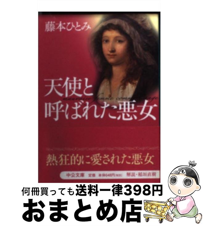 【中古】 天使と呼ばれた悪女 / 藤本 ひとみ / 中央公論新社 [文庫]【宅配便出荷】