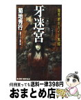 【中古】 牙迷宮 魔界都市ガイド鬼録 / 菊地 秀行, 小島 文美 / 実業之日本社 [新書]【宅配便出荷】