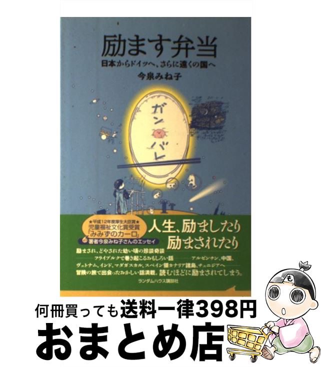 【中古】 励ます弁当 日本からドイツへ、さらに遠くの国へ / 今泉 みね子 / 武田ランダムハウスジャパン [単行本]【宅配便出荷】