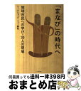 【中古】 「まなび」の時代へ 地球市民への学び・30人の現場 / ワークショップ ミュー / 小学館 [単行本]【宅配便出荷】