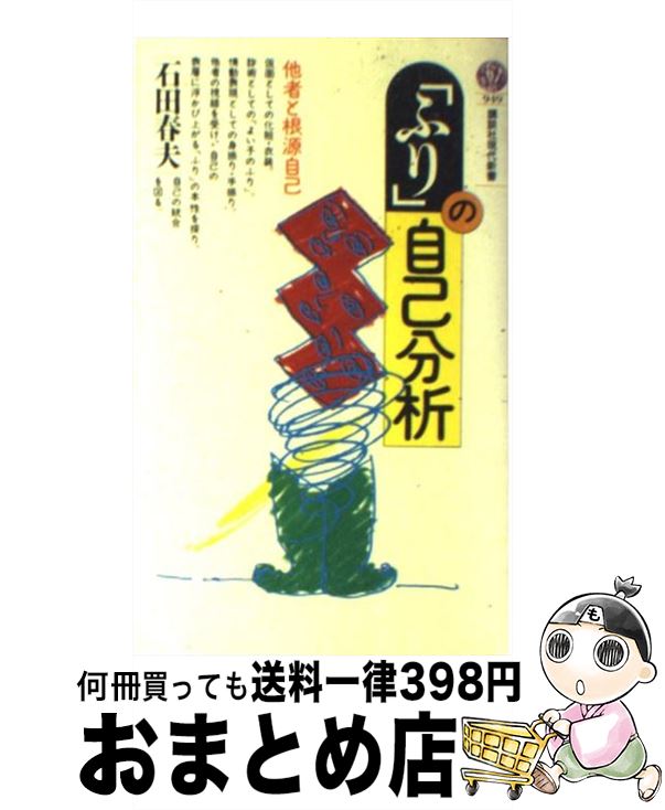 【中古】 「ふり」の自己分析 他者と根源自己 / 石田 春夫 / 講談社 [新書]【宅配便出荷】