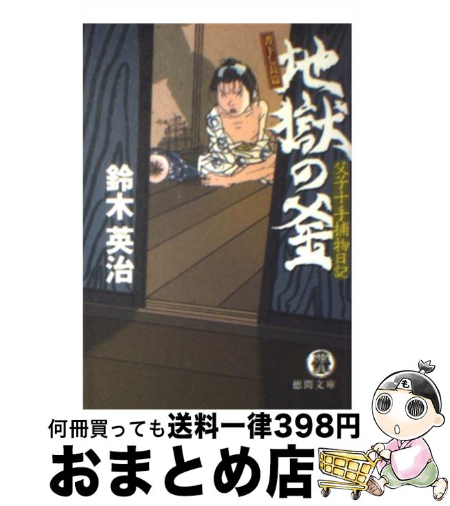 【中古】 地獄の釜 父子十手捕物日記 / 鈴木 英治 / 徳間書店 [文庫]【宅配便出荷】