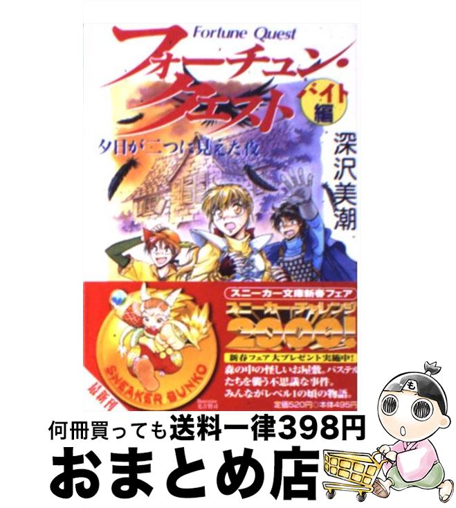 【中古】 フォーチュン・クエスト バイト編 / 深沢 美潮, 迎 夏生 / KADOKAWA [文庫]【宅配便出荷】