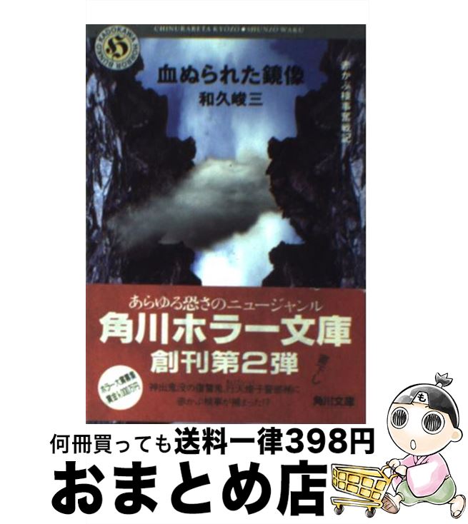 【中古】 血ぬられた鏡像 赤かぶ検事奮戦記 / 和久 峻三 / KADOKAWA [文庫]【宅配便出荷】