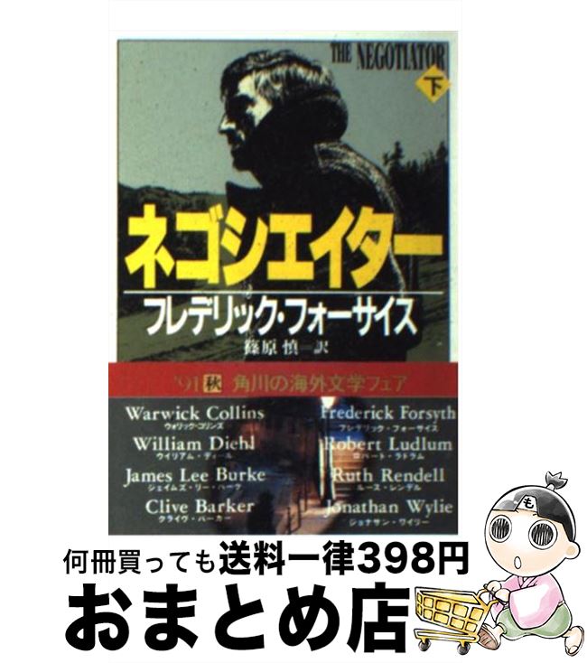  ネゴシエイター 下 / フレデリック フォーサイス, 篠原 慎 / KADOKAWA 