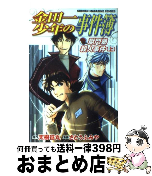 【中古】 金田一少年の事件簿　獄