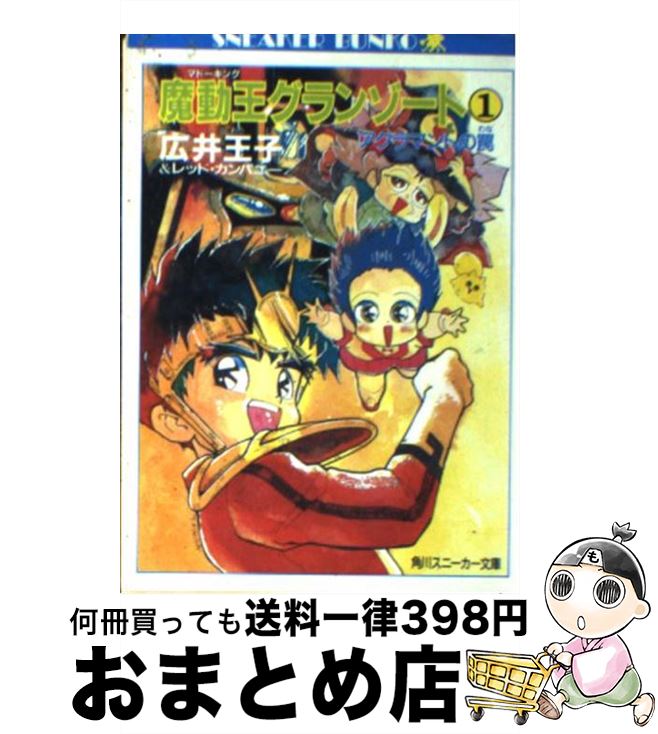 【中古】 魔動王グランゾート 1 / 広井 王子, レッド・カンパニー, 芦田 豊雄 / KADOKAWA [文庫]【宅配便出荷】