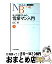 著者：山口 裕出版社：日経BPマーケティング(日本経済新聞出版サイズ：新書ISBN-10：4532014158ISBN-13：9784532014155■通常24時間以内に出荷可能です。※繁忙期やセール等、ご注文数が多い日につきましては　発送まで72時間かかる場合があります。あらかじめご了承ください。■宅配便(送料398円)にて出荷致します。合計3980円以上は送料無料。■ただいま、オリジナルカレンダーをプレゼントしております。■送料無料の「もったいない本舗本店」もご利用ください。メール便送料無料です。■お急ぎの方は「もったいない本舗　お急ぎ便店」をご利用ください。最短翌日配送、手数料298円から■中古品ではございますが、良好なコンディションです。決済はクレジットカード等、各種決済方法がご利用可能です。■万が一品質に不備が有った場合は、返金対応。■クリーニング済み。■商品画像に「帯」が付いているものがありますが、中古品のため、実際の商品には付いていない場合がございます。■商品状態の表記につきまして・非常に良い：　　使用されてはいますが、　　非常にきれいな状態です。　　書き込みや線引きはありません。・良い：　　比較的綺麗な状態の商品です。　　ページやカバーに欠品はありません。　　文章を読むのに支障はありません。・可：　　文章が問題なく読める状態の商品です。　　マーカーやペンで書込があることがあります。　　商品の痛みがある場合があります。