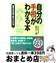 【中古】 自分の手相がわかる本 / 田口 二州 / 三笠書房 [文庫]【宅配便出荷】