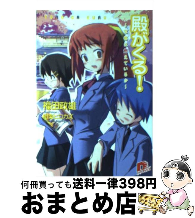 【中古】 殿がくる！ 京都は燃えているか / 福田 政雄, 相楽 ヒロカズ / 集英社 [文庫]【宅配便出荷】