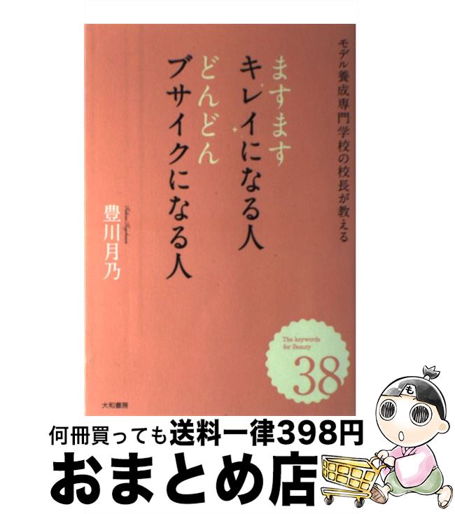 【中古】 ますますキレイになる人どんどんブサイクになる人 モ