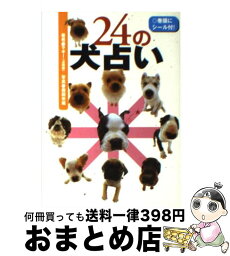 【中古】 24の犬占い / マギー / 永岡書店 [文庫]【宅配便出荷】