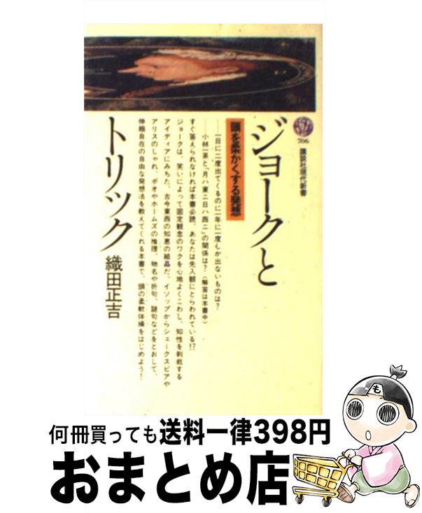 【中古】 ジョークとトリック 頭を柔かくする発想 / 織田 正吉 / 講談社 [新書]【宅配便出荷】