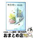 【中古】 無影燈 上 改版 / 渡辺 淳一 / KADOKAWA 文庫 【宅配便出荷】