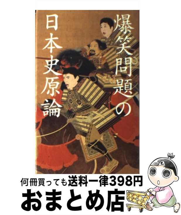 【中古】 爆笑問題の日本史原論 / 爆笑問題 / メディアワークス [単行本]【宅配便出荷】