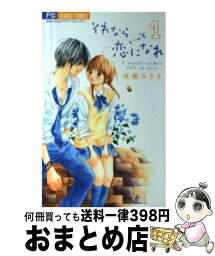 【中古】 それならいっそ恋になれ 1 / 後藤 みさき / 小学館 [コミック]【宅配便出荷】