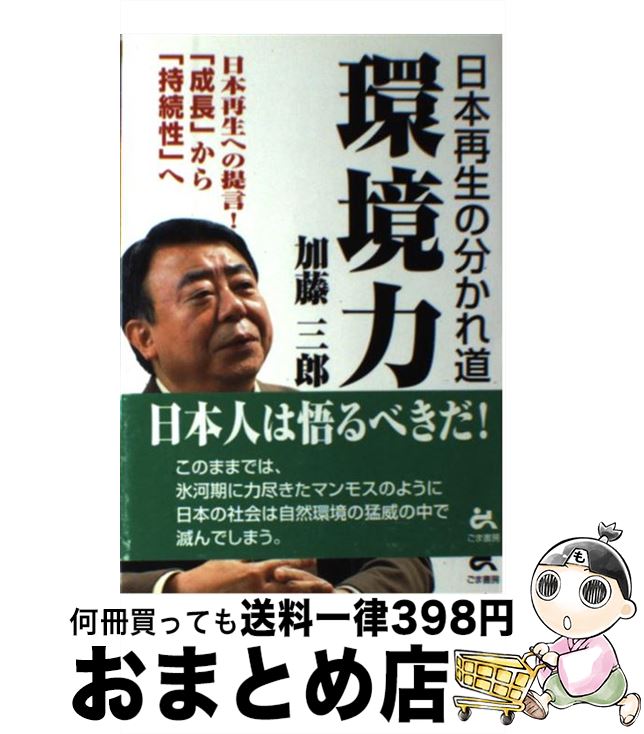 【中古】 環境力 日本再生の分かれ道 / 加藤 三郎 / ごま書房新社 [単行本]【宅配便出荷】