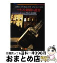 【中古】 一ドル銀貨の遺言 / ローレンス ブロック 田口 俊樹 / 二見書房 [文庫]【宅配便出荷】