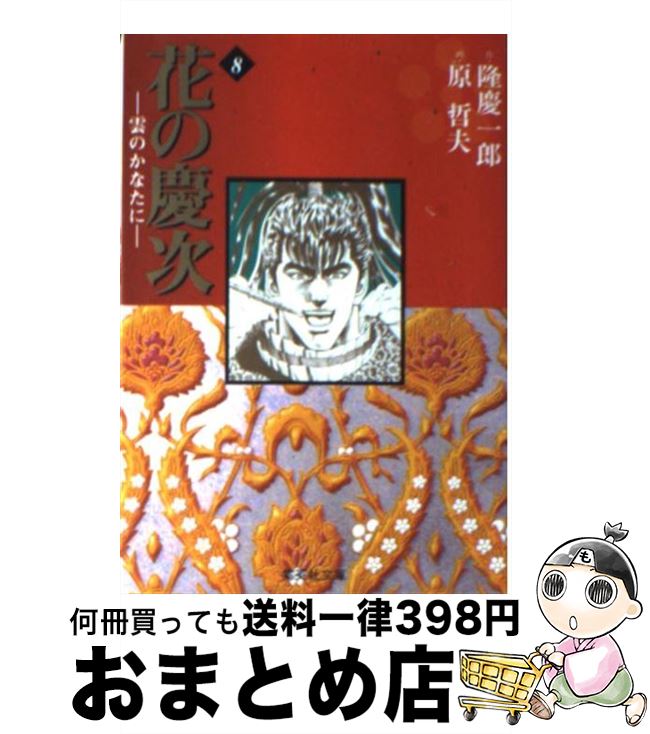 【中古】 花の慶次 雲のかなたに 8 / 原 哲夫, 麻生 未央 / 集英社 [文庫]【宅配便出荷】