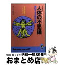 【中古】 人体（からだ）の不思議面白すぎる雑学知識 肩のこる医学書では教えてくれない / 博学こだわり倶楽部 / 青春出版社 [文庫]【宅配便出荷】