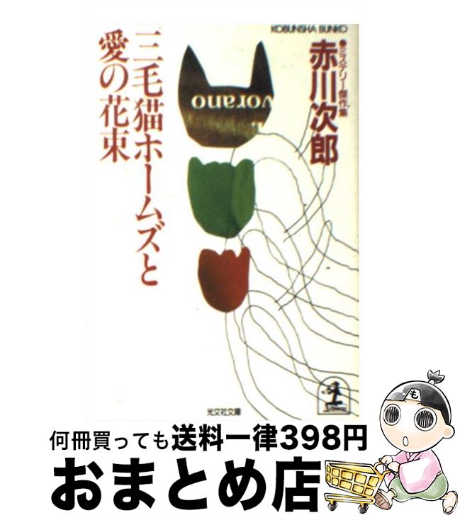 【中古】 三毛猫ホームズと愛の花