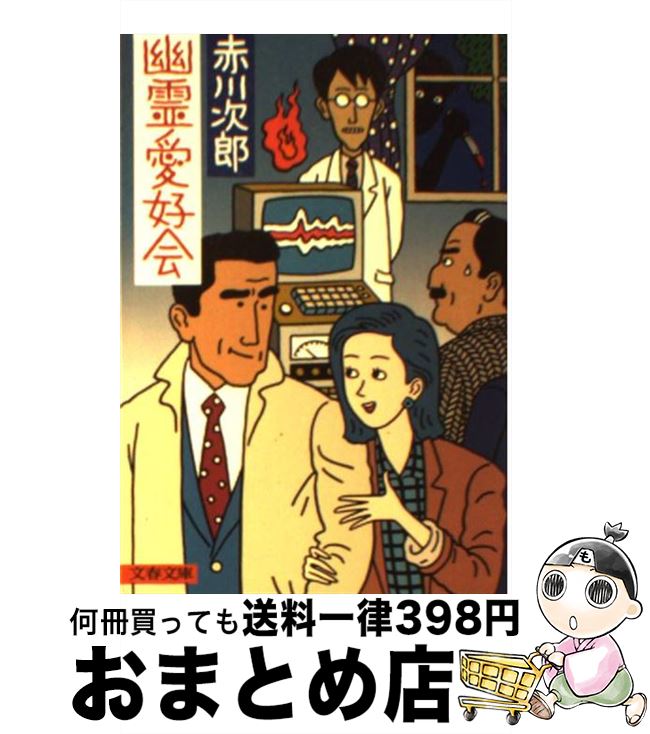 【中古】 幽霊愛好会 / 赤川 次郎 / 文藝春秋 [文庫]【宅配便出荷】