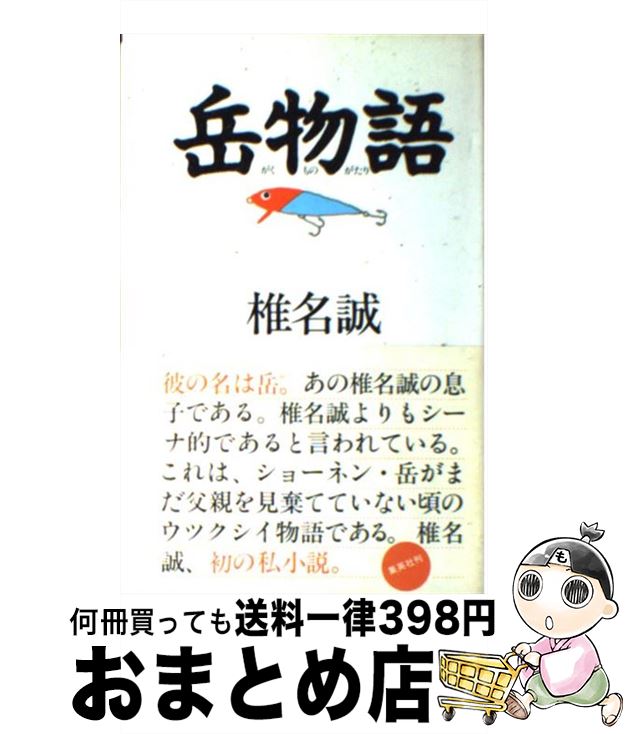 【中古】 岳物語 / 椎名 誠 / 集英社 [ペーパーバック]【宅配便出荷】