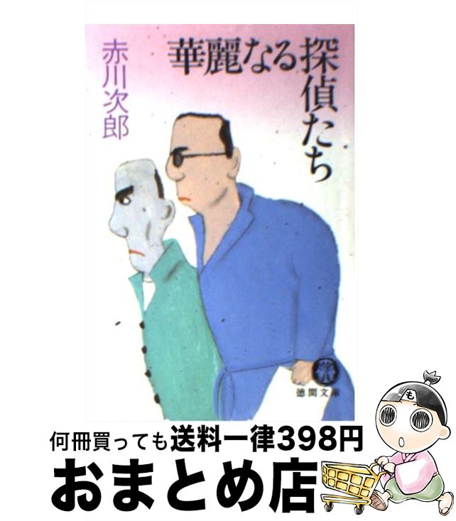 【中古】 華麗なる探偵たち / 赤川 次郎 / 徳間書店 [文庫]【宅配便出荷】