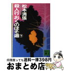 【中古】 殺人行おくのほそ道 下 / 松本 清張 / 講談社 [文庫]【宅配便出荷】