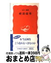 【中古】 政治改革 / 山口 二郎 / 岩波書店 [新書]【宅配便出荷】