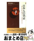 【中古】 日本人の禁忌（タブー） 忌み言葉、鬼門、縁起かつぎ・・・人は何を恐れたのか / 青春出版社 / 青春出版社 [新書]【宅配便出荷】