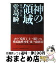 【中古】 神の領域 検事 城戸南 / 堂場 瞬一 / 中央公論新社 文庫 【宅配便出荷】