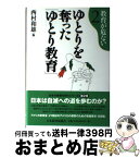 【中古】 ゆとりを奪った「ゆとり教育」 / 西村 和雄 / 日経BPマーケティング(日本経済新聞出版 [単行本]【宅配便出荷】