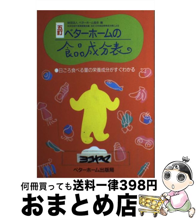 【中古】 ベターホームの食品成分