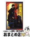 【中古】 夜叉姫伝 魔界都市ブルース 4 / 菊地 秀行 / 祥伝社 [新書]【宅配便出荷】