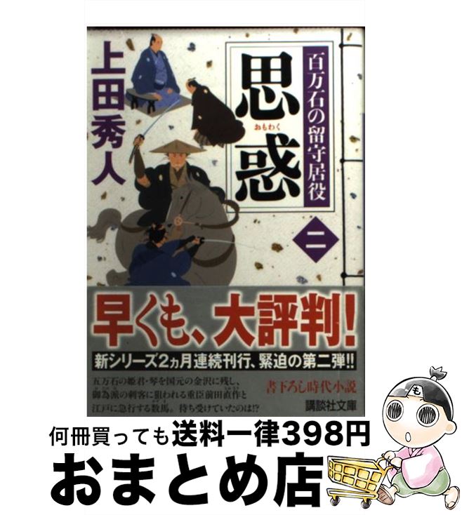 【中古】 思惑 百万石の留守居役2 / 上田 秀人 / 講談社 [文庫]【宅配便出荷】