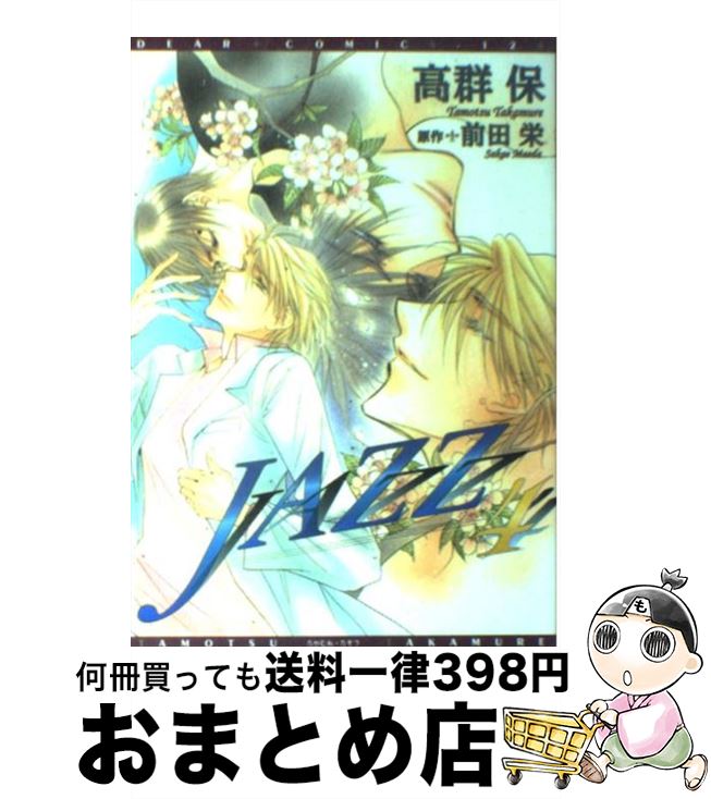 【中古】 Jazz 4 / 高群 保, 前田 栄 / 新書館 [コミック]【宅配便出荷】
