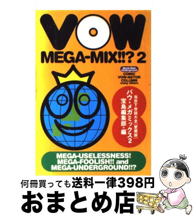  バウ・メガミックス 当世下世話大全 2 / 宝島編集部 / 宝島社 