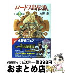 【中古】 ロードス島伝説 4 / 水野 良, 山田 章博 / KADOKAWA [文庫]【宅配便出荷】