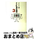 著者：ナンシー関出版社：文藝春秋サイズ：単行本ISBN-10：4163557105ISBN-13：9784163557106■こちらの商品もオススメです ● 冷暗所保管 テレビ消灯時間4 / ナンシー関 / 文藝春秋 [文庫] ● 冷暗所保管 テレビ消灯時間4 / ナンシー関 / 文藝春秋 [単行本] ● テレビ消灯時間 2 / ナンシー関 / 文藝春秋 [文庫] ● 聞いて極楽 / ナンシー関 / 朝日新聞出版 [文庫] ● 天地無用 テレビ消灯時間6 / ナンシー関 / 文藝春秋 [単行本] ● 耳部長 / ナンシー関 / 朝日新聞出版 [単行本] ● テレビ消灯時間 2 / ナンシー関 / 文藝春秋 [単行本] ● 夜間通用口 テレビ消灯時間3 / ナンシー関 / 文藝春秋 [文庫] ● 何もそこまで / ナンシー関 / 世界文化社 [単行本] ● タケノコの丸かじり / 東海林 さだお / 文藝春秋 [文庫] ● 小耳にはさもう / ナンシー関 / 朝日新聞出版 [文庫] ● パイナップルの丸かじり / 東海林 さだお / 文藝春秋 [文庫] ● 聞く猿 / ナンシー関 / 朝日新聞出版 [文庫] ● ナンシー関の顔面手帖 / ナンシー関 / KADOKAWA [文庫] ● 何の因果で / ナンシー関 / 世界文化社 [単行本] ■通常24時間以内に出荷可能です。※繁忙期やセール等、ご注文数が多い日につきましては　発送まで72時間かかる場合があります。あらかじめご了承ください。■宅配便(送料398円)にて出荷致します。合計3980円以上は送料無料。■ただいま、オリジナルカレンダーをプレゼントしております。■送料無料の「もったいない本舗本店」もご利用ください。メール便送料無料です。■お急ぎの方は「もったいない本舗　お急ぎ便店」をご利用ください。最短翌日配送、手数料298円から■中古品ではございますが、良好なコンディションです。決済はクレジットカード等、各種決済方法がご利用可能です。■万が一品質に不備が有った場合は、返金対応。■クリーニング済み。■商品画像に「帯」が付いているものがありますが、中古品のため、実際の商品には付いていない場合がございます。■商品状態の表記につきまして・非常に良い：　　使用されてはいますが、　　非常にきれいな状態です。　　書き込みや線引きはありません。・良い：　　比較的綺麗な状態の商品です。　　ページやカバーに欠品はありません。　　文章を読むのに支障はありません。・可：　　文章が問題なく読める状態の商品です。　　マーカーやペンで書込があることがあります。　　商品の痛みがある場合があります。