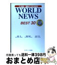 【中古】 WORLD　NEWS　BEST　30 21世紀・激動の10年を読む / 成重 寿, 妻鳥  ...